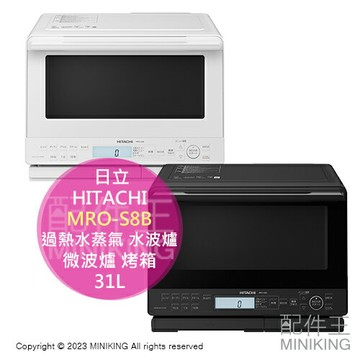 日本代購 2023新款 HITACHI 日立 MRO-S8B 過熱水蒸氣 水波爐 31L 微波爐 烤箱 烘烤爐