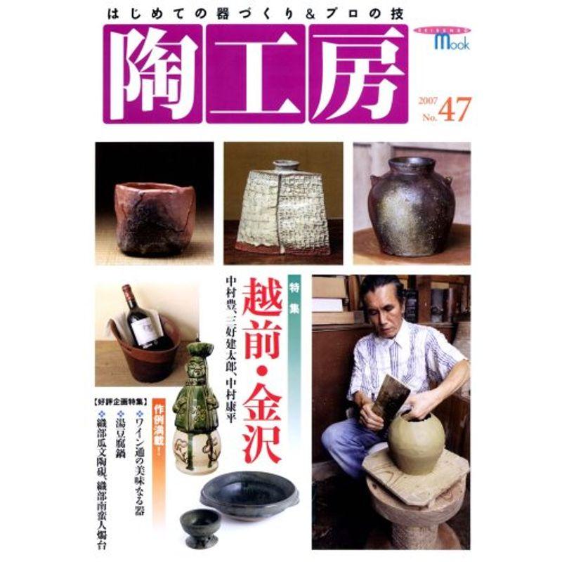 陶工房 no.47 (SEIBUNDO Mook)