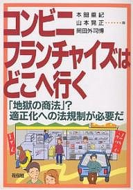 コンビニ・フランチャイズはどこへ行く 「地獄の商法」?適正化への法規制が必要だ 本間重紀