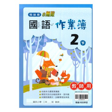 翰林國小作業簿國語2下(教師版)