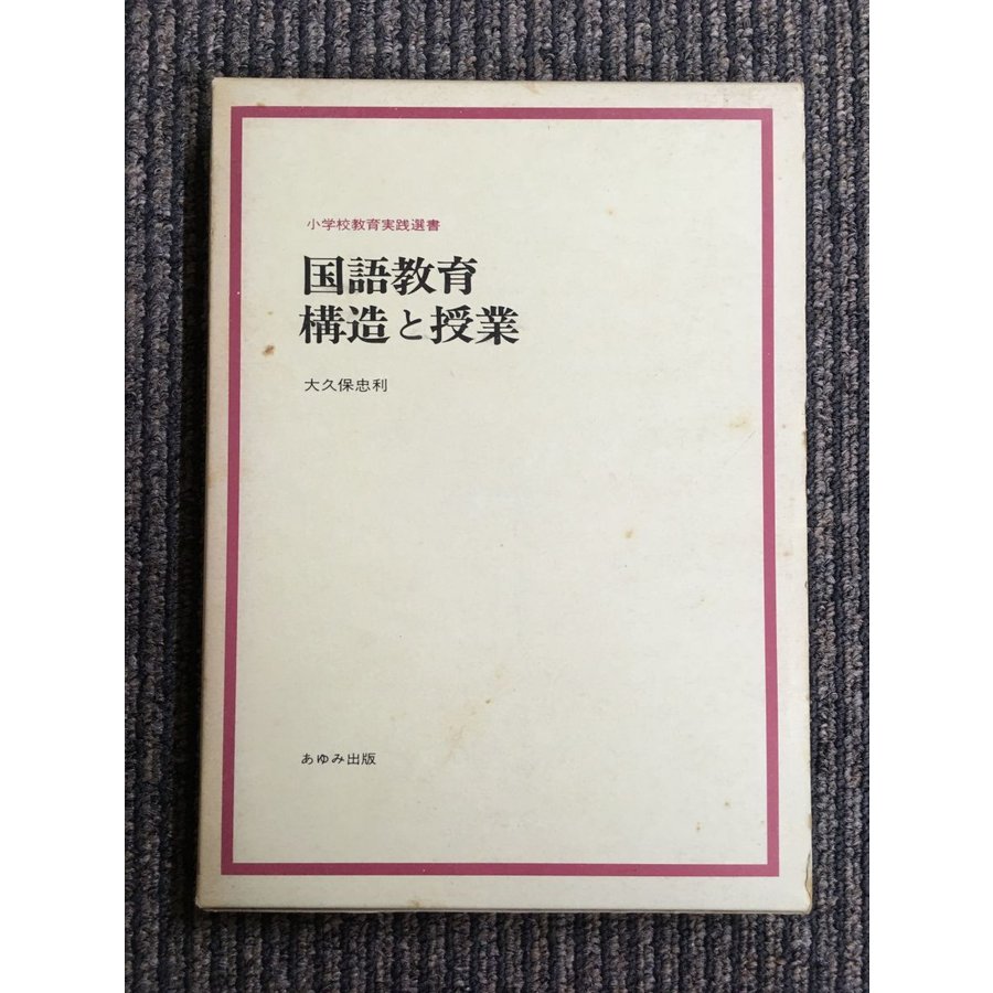 国語教育 構造と授業 (小学校教育実践選書)   大久保 忠利