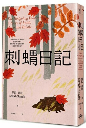 刺蝟日記：一段關於信念、希望和堅毅的故事。面對失去，如何在傷痛中重新拼湊自我？【城邦讀書花園】