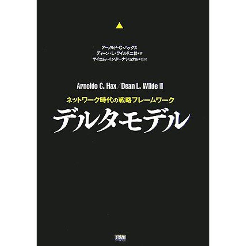 デルタモデル?ネットワーク時代の戦略フレームワーク