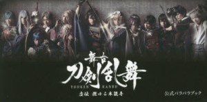 舞台刀剣乱舞虚伝燃ゆる本能寺公式パラパラブック [本]