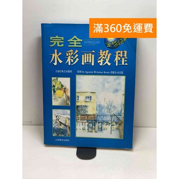 【雷根360免運】【送贈品】完全水彩画教程 #九成新【P-W1879】