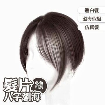 假髮 女生假髮 瀏海假髮 瀏海 八字瀏海 假髮片 髮片 高顱頂 增髮量 仿真髮絲 遮白髮 空氣瀏海 自然 韓系 190