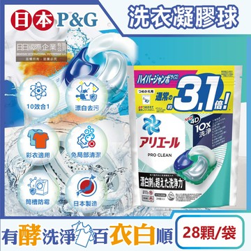 日本p&g-ariel pro 10x酵素強洗淨漂白去污消臭4d洗衣凝膠球28顆/袋(去黃亮白除臭)