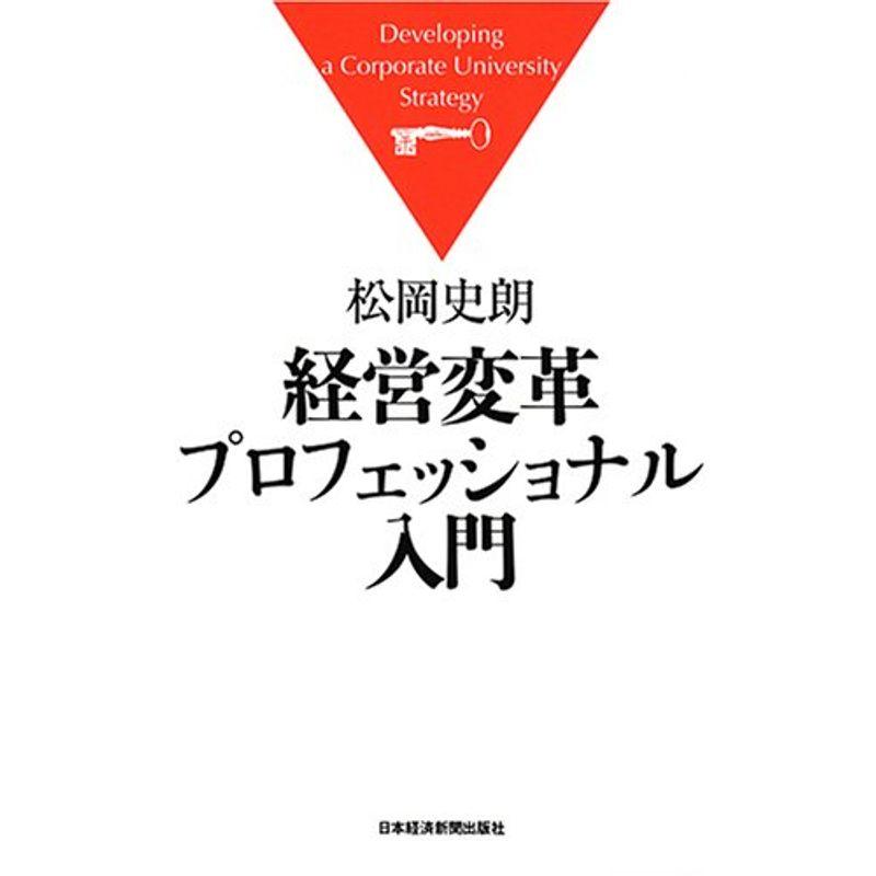 経営変革プロフェッショナル入門