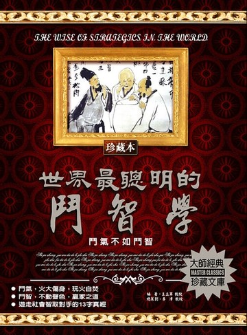 【電子書】世界最聰明的鬥智學