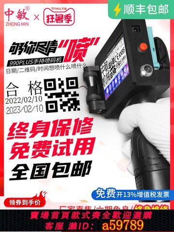 【台灣公司 可打統編】中敏990PLUS智能手持式噴碼機生產日期打碼機打價格二維碼小字符 流水線小型全自動仿激光打碼器 2025升級款