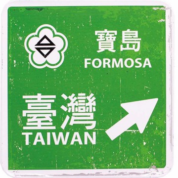 寶島路標【台灣印象方形杯墊】