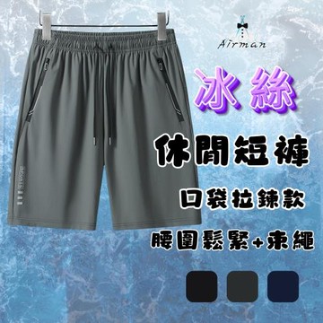 買1送1【AirMan】口袋拉鍊休閒短褲 超彈力冰絲褲 冰絲短褲 休閒速乾褲 五分褲 短褲男 男短褲 涼感褲 口袋拉鍊 運動褲 #2568