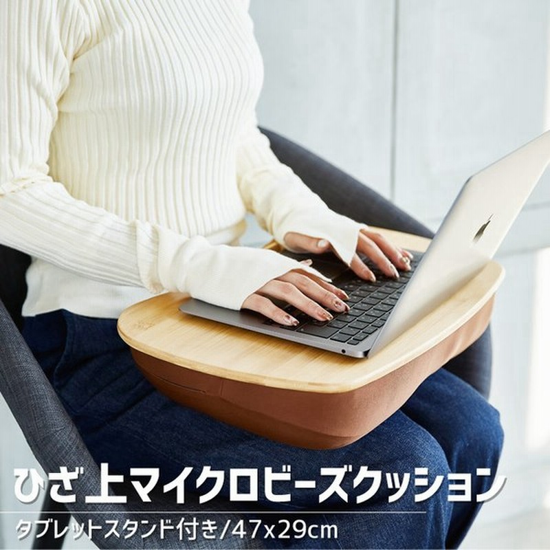 膝上テーブル 持ち運び パソコン クッション 膝の上 膝上 クッション テーブル 膝上テーブルクッション 枕 ピロー ノートパソコン 竹 マイクロビーズ 通販 Lineポイント最大get Lineショッピング