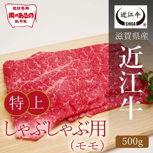 近江牛特上モモしゃぶしゃぶ用 500g  [滋賀県ご当地モール]