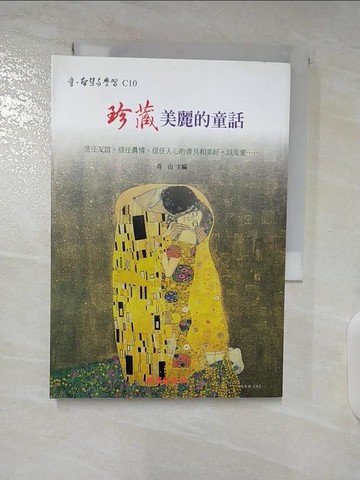 【書寶二手書T6／兒童文學_S7I】珍藏美麗的童話_青山