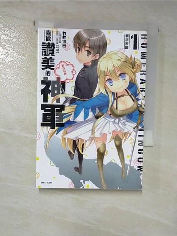 【書寶二手書T2／一般小說_HL7】喜歡讚美的神軍 1 新宿市國_竹井10日, 王昱婷