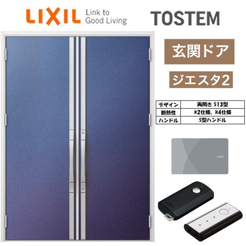 ジエスタ2 玄関ドア 両開き S13型 W1692×H2330mm k2/k4仕様 リクシル