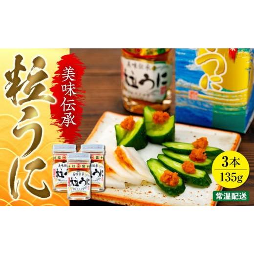 ふるさと納税 山口県 山陽小野田市 大人気！粒うに45g ３本セット＜中村うに商店＞