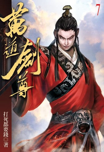 【電子書】萬道劍尊7