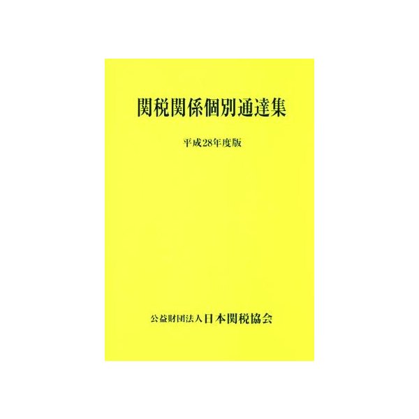 関税関係個別通達集(平成２８年度版)／日本関税協会