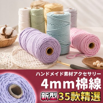 🚀隔日配達🚀【4mm棉線100米】macrame 棉線 編織繩 棉繩 棉繩編織 編繩 彩色棉繩 棉線繩 手工編繩