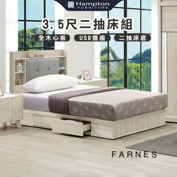 【Hampton 漢汀堡】法恩絲3.5尺二抽床組