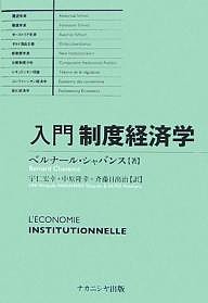 入門制度経済学 ベルナール・シャバンス 宇仁宏幸