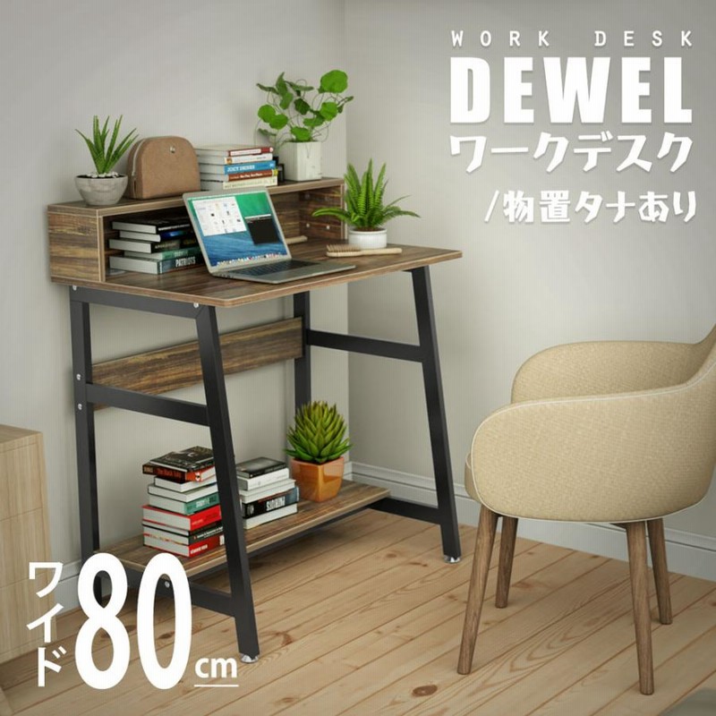 在宅 デスク 幅80cm DEWEL パソコンデスク 収納ラック付き 勉強