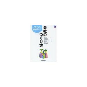 イチバンやさしい会社のつくり方 萩原義春,鈴木伸一,高田綾香