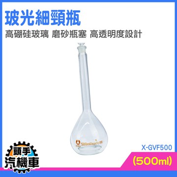 量瓶 玻璃栓 分裝罐 試藥瓶 實驗儀器 瓶瓶罐罐 量瓶 小玻璃罐 細頸瓶 容器瓶 比重瓶 GVF500