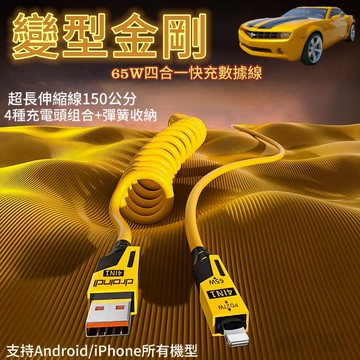 【變型金剛】65W四合一快充數據線1.5米