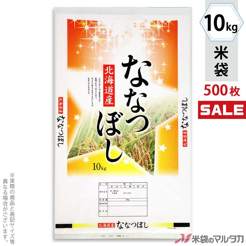 米袋 ポリ ストライト 北海道産ななつぼし 星の舞い 10kg用 1ケース(500枚入) PS-0012