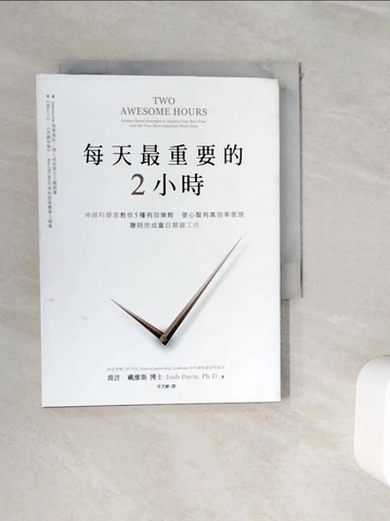 【書寶二手書T1／財經企管_WHR】每天最重要的2小時-神經科學家教你5種有效策略_喬許．戴維斯