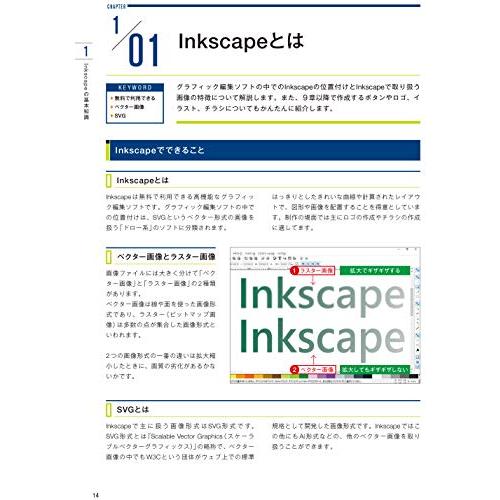 すぐに作れる ずっと使える Inkscapeのすべてが身に付く本