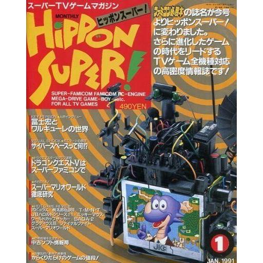 中古ゲーム雑誌 HiPPON SUPER! 1991年1月号 ヒッポン スーパー