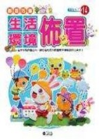 創意巧飾：生活環境佈置[二手書_普通]