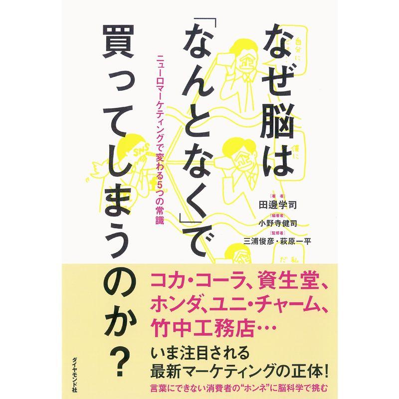 なぜ脳は「なんとなく」で買ってしまうのか? ニューロマーケティングで変わる5つの常識