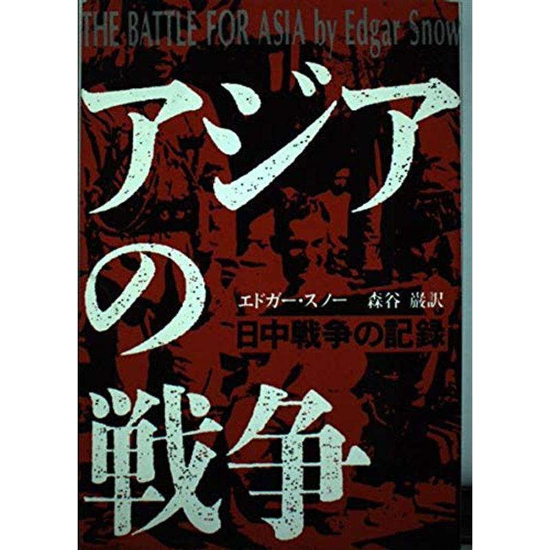 アジアの戦争?日中戦争の記録 (筑摩叢書)