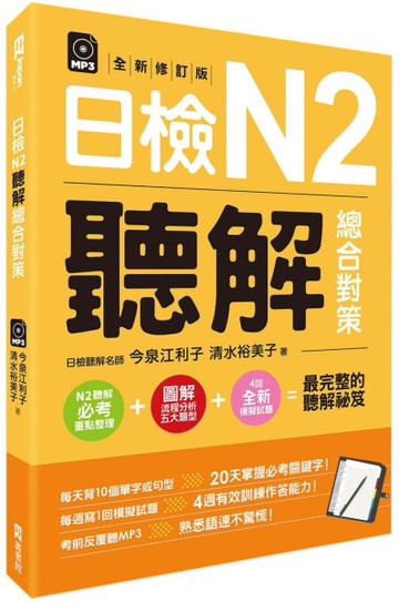 日檢N2聽解總合對策（全新修訂版）