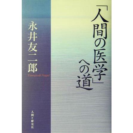 「人間の医学」への道／永井友二郎(著者)