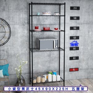 【客尊屋】小資型45X90X225Hcm 黑武士五層架
