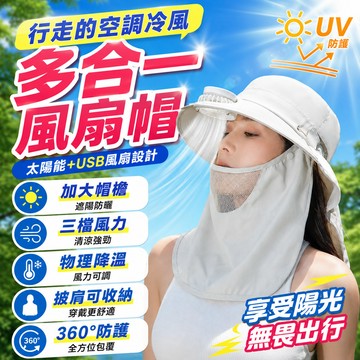 【免運🔥太陽能風扇帽】戶外太陽能遮陽帽 遮陽防曬帽 太陽能帽子 太陽能風扇 防曬帽子 風扇帽 風扇帽子 遮陽帽