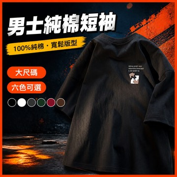 台灣出貨 100%純棉 百搭T恤 男生 M-5XL 寬版 街頭潮流 百搭上衣 寬版T恤 夏季 休閒 穿搭 純棉短袖 SD