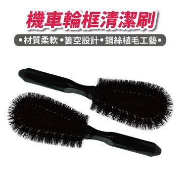 Xilla 輪框專用清潔刷 輪框刷 刷子 輪胎刷 洗車刷 輪框清潔刷 洗車 清潔刷  DIY 自助洗車