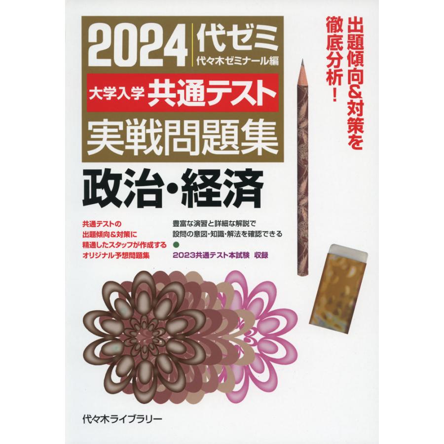 2024大学入学共通テスト 実戦問題集 政治・経済