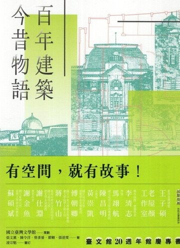 百年建築．今昔物語──國立臺灣文學館的空間記憶與生命紀事[二手書_全新]