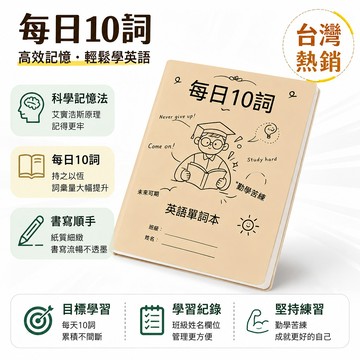 ❤️台灣夯貨😍英文單字本 艾賓浩斯記憶曲線 每日10詞 速記 聽寫 國小 國中 背單字 單詞筆記 便攜