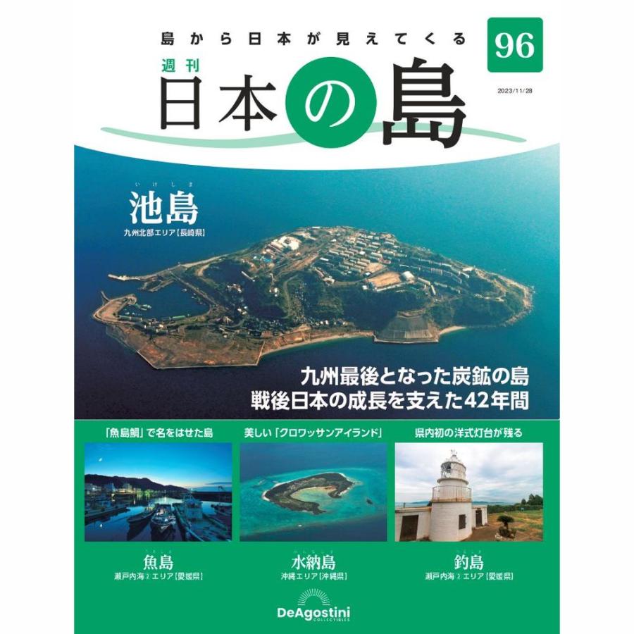 デアゴスティーニ 日本の島 第96号