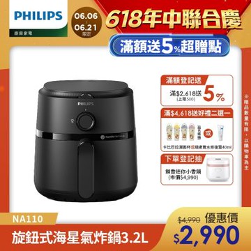 【Philips 飛利浦】新品上市 旋鈕海星氣炸鍋3.2L_黑皮小星(NA110)