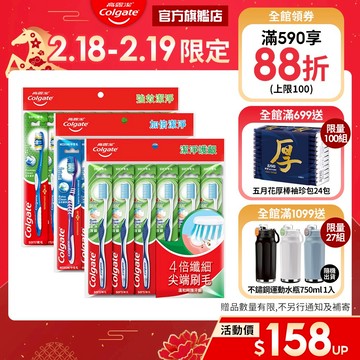 【高露潔】超值家庭裝牙刷多入組 (加倍潔淨6入.潔淨護齦6入.強效潔淨9入)